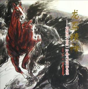 汗血马系列作品集刘咏阁书店艺术书籍 正版 老墨 刘咏阁 畅想畅销书 龙马精神