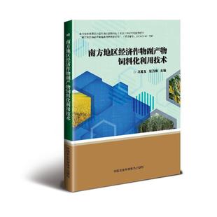 正版南方地区经济作物副产物饲料化利用技术刁其玉书店农业、林业书籍 畅想畅销书