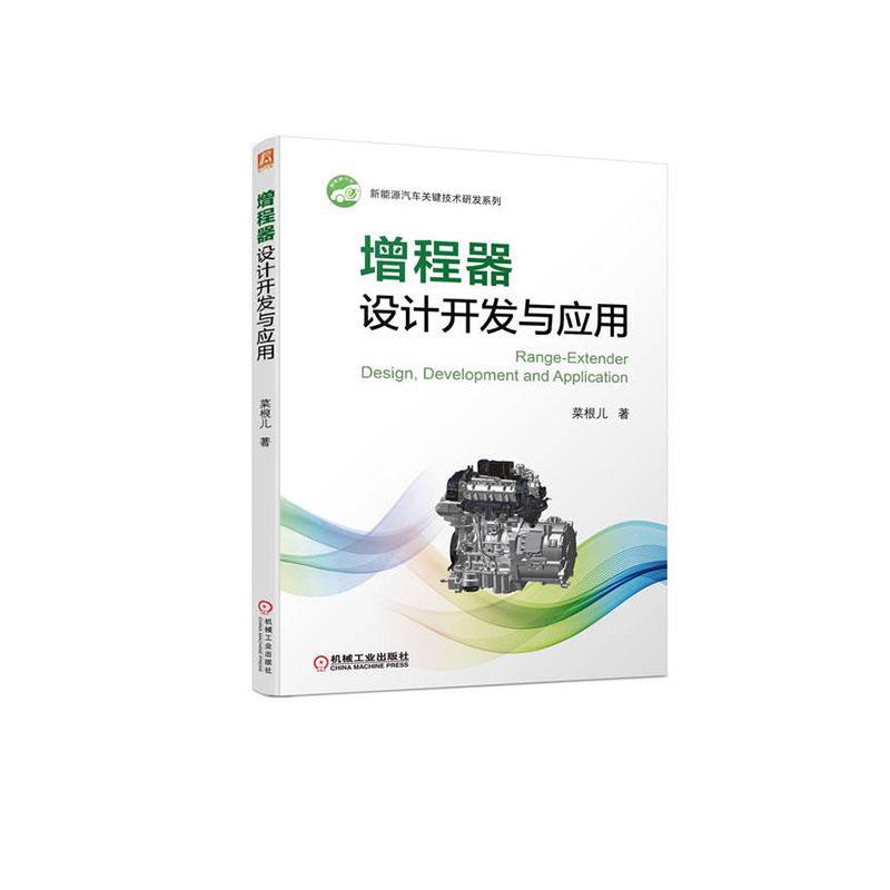 增程器设计开发与应用菜根儿技术特征结构轴系匹配发动机电机系统电磁兼容电控系统故障诊断排放标定机械工业出版社9787111703105