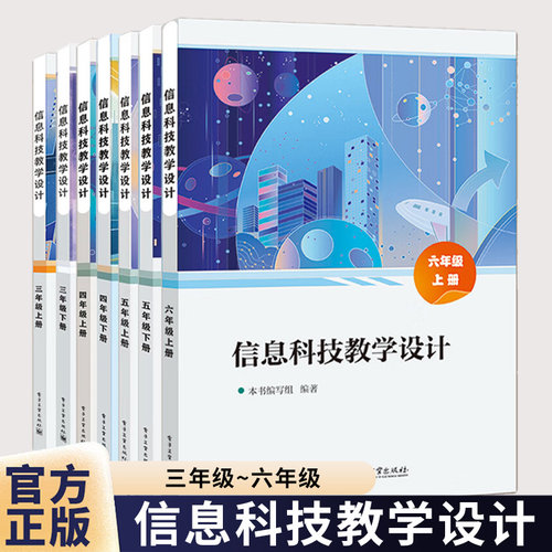 信息科技教学设计.三年级上下册+四年级上下册+五年级上下册+六年级上册 小学计算机基础入门课程教学设计参考书籍电子工业出版社