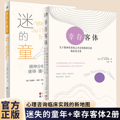 正版【自选】幸存客体关于精神性客体之幸存的精神分析临床论文集简艾布拉姆+迷失的童年凯瑟琳凯莉莱内著北京世界图书出版公司