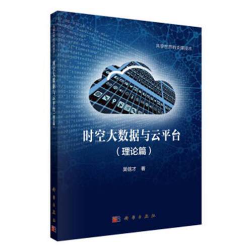 正版包邮 时空大数据与云平台（理论篇） 吴信才 书店计算机与网络 书籍 畅想畅销书