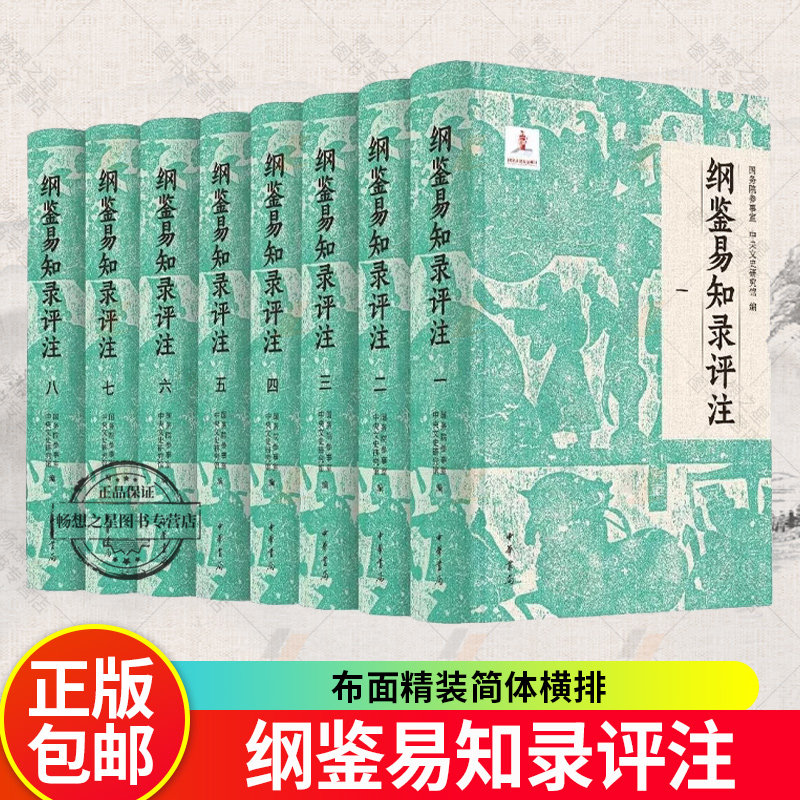 现货 纲鉴易知录评注全8册 布面精装简体横排 院参事室 中央文史研究馆 邓小南 主编 肖永明等评注 历史人文图书籍 中华书局 正版