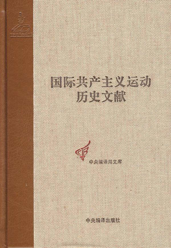 正版运动历史文献:第46卷:2:共产第六次代表大会文献学东书店政治书籍 畅想畅销书