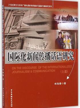 正版包邮  国际化新闻传播话语研究 上部 中国广播电视出版社 林海春著 9787504372796新闻类书籍