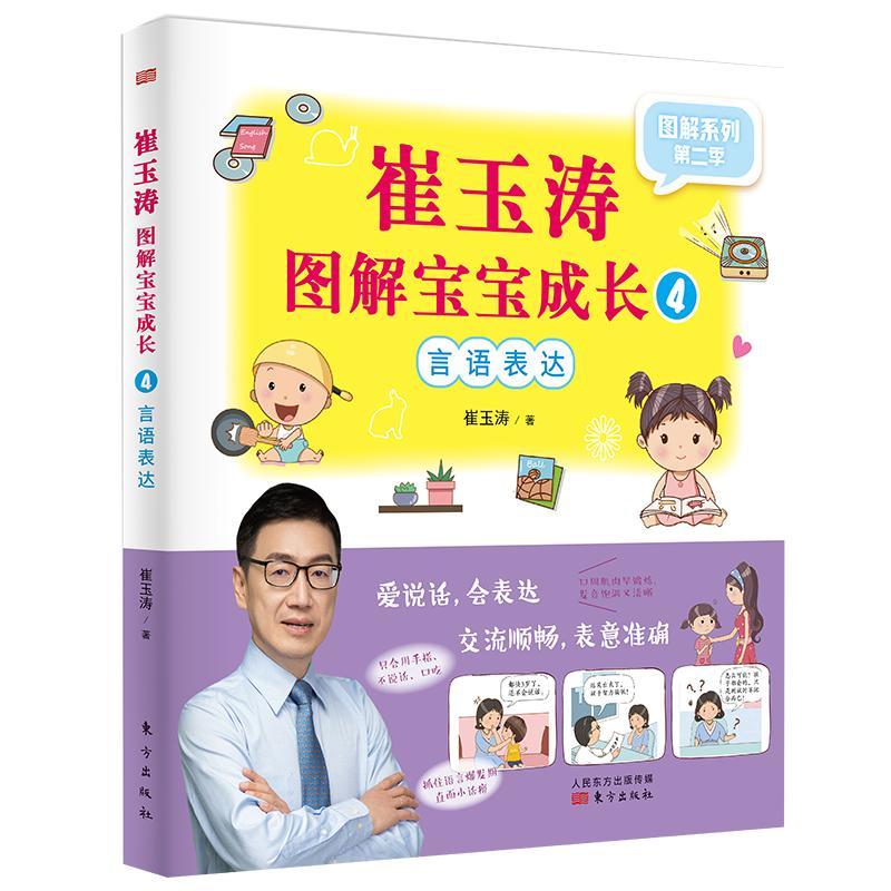 正版崔玉涛图解宝宝成长:4:言语表达崔玉涛书店育儿与家教书籍 畅想畅销书