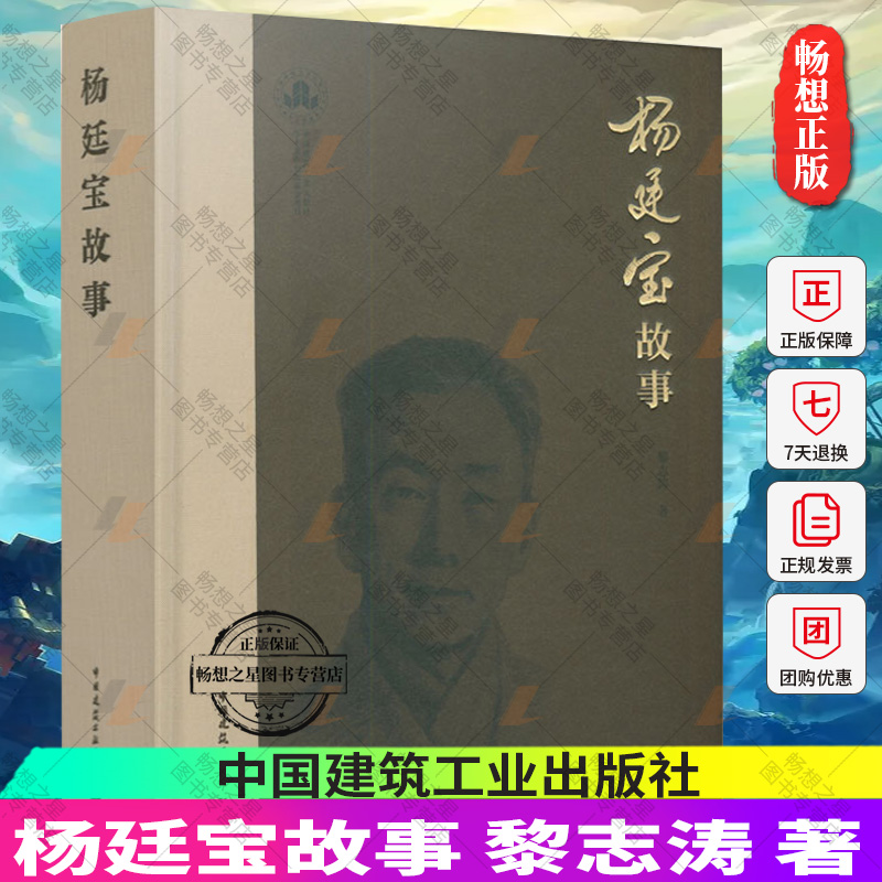 正版包邮 杨廷宝故事 黎志涛 著 杨廷宝全集 建筑事业和建筑教育的发展中所做出的贡献 中国建筑工业出版社