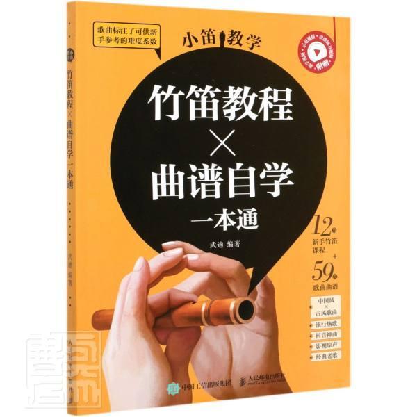 正版包邮 小笛教学 竹笛教程曲谱自学一本通者_武迪责_杜梦萦书店艺术书籍 畅想畅销书