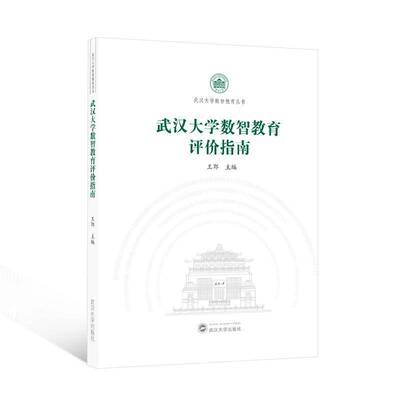 正版武汉大学数智教育评价指南王郢书店社会科学书籍 畅想畅销书