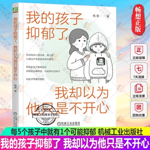 孩子抑郁了 我却以为他只是不开心 杨意 如何预防抑郁症 我 了解抑郁青少年心理行为科学引导实用手册 始发与复发书 2023新书