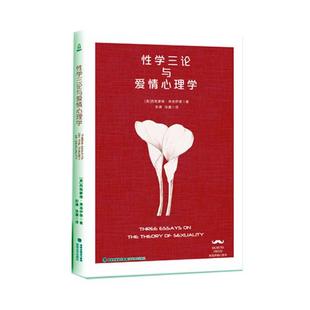 性学三论与爱情心理学 书店 两性关系书籍 畅想畅销书 包邮 西格蒙德·弗洛伊德 正版