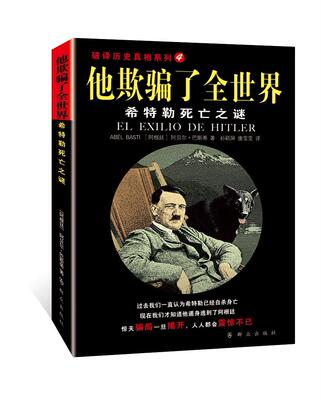 正版包邮 他歁骗了全世界-希特勒死亡之谜阿贝尔·巴斯蒂书店历史书籍 畅想畅销书