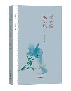 正版包邮 或天涯，或咫尺 王剑冰 书店文学 书籍 畅想畅销书