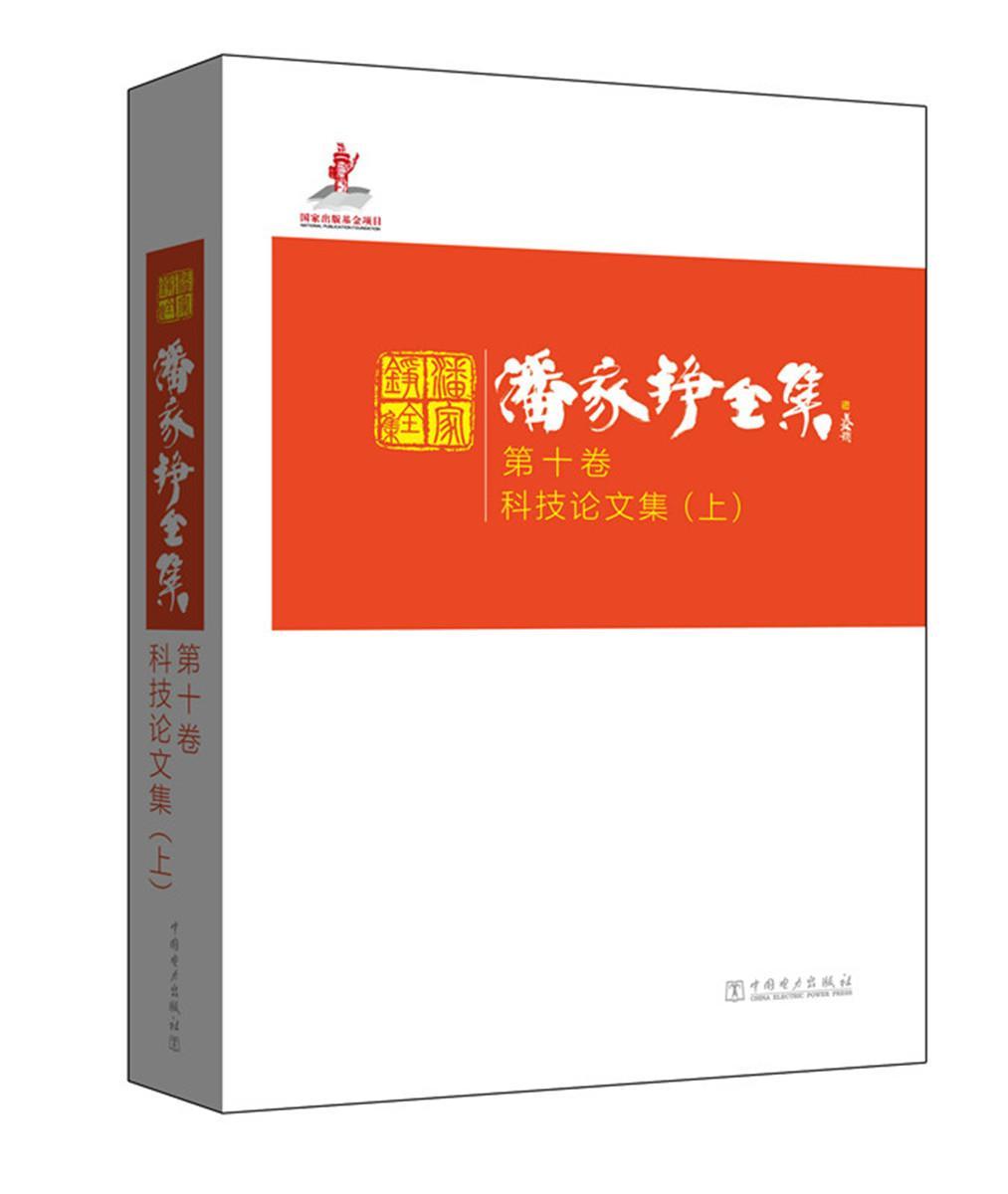 正版包邮 科技论文集 潘家铮全集 上下册 86篇科技论文 论文工程测量 水文计算 水利施工技术 专业特长的研究成果 中国电力出版