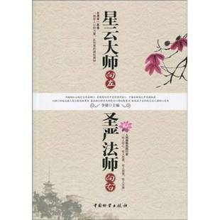 星云大师向左 圣严法师向右李倩哲学宗教书籍