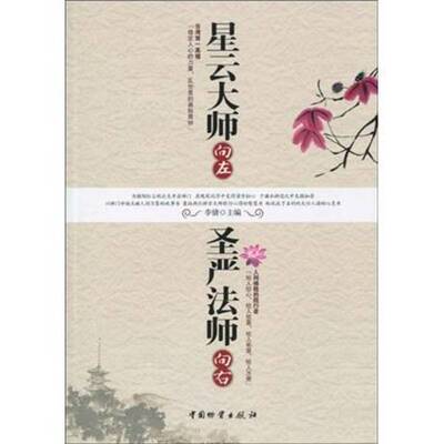 星云大师向左 圣严法师向右李倩哲学宗教书籍