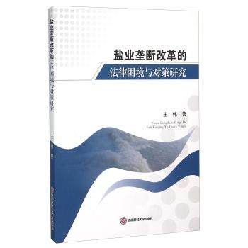 正版包邮盐业垄断改革的法律困境与对策研究王伟其他行业经济书籍 9787550417267西南财经大学出版社