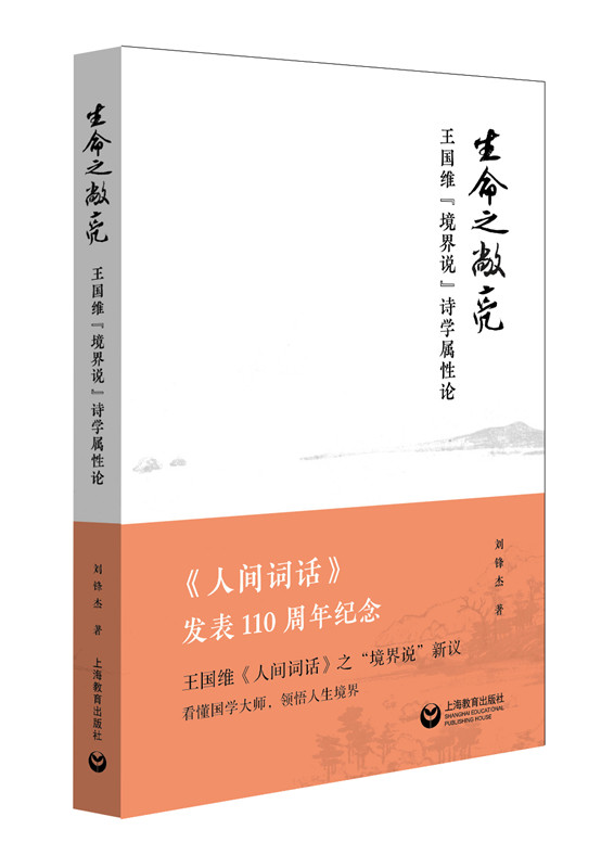 正版包邮 生命之敞亮——王国维“境界”说诗学属性论 刘锋杰 书店 汉语写作与修辞书籍 畅想畅销书