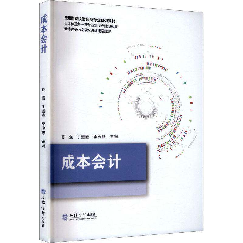 正版包邮 成本会计 会计学与财务管理专业的核心课程 成本会计理论在企业实际运营中的应用 立信会计出版社 会计书籍图片