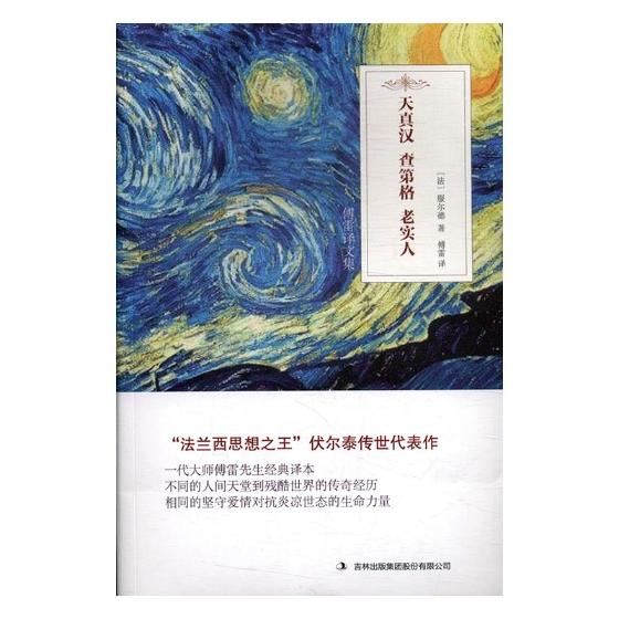 正版包邮 天真汉 查第格 老实人 服尔德 书店 外国小说书籍 畅想畅销书