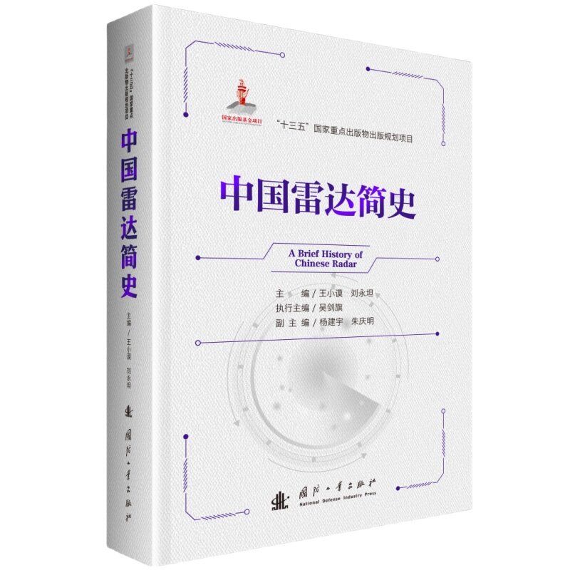 中国雷达简史 王小谟 雷达理论与技术雷达信号处理雷达原理与系统雷达探测雷达对抗原理 雷达前沿技术 雷达书籍