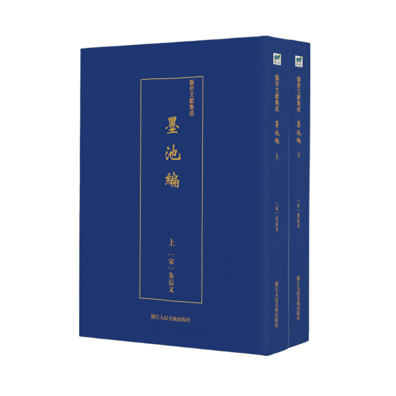 正版包邮 墨池编(全2册)/艺术文献集成  朱长文 书店 字体、版式书籍 畅想畅销书图片