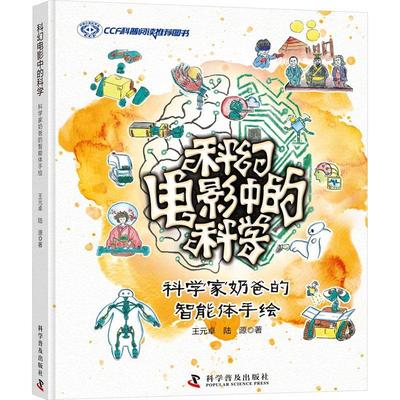正版科幻电影中的科学:科学家奶爸的智能体手绘王元卓书店辞典与工具书书籍 畅想畅销书