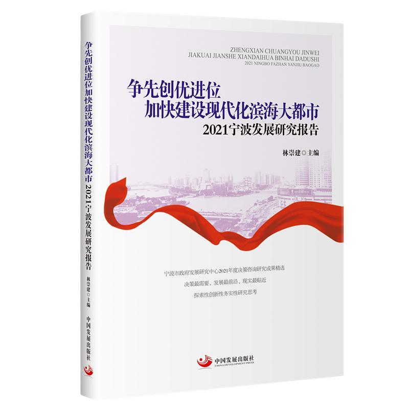 正版争先创优进位加快建设现代化滨海大都市:2021宁波发展研究报告林崇建书店经济书籍 畅想畅销书