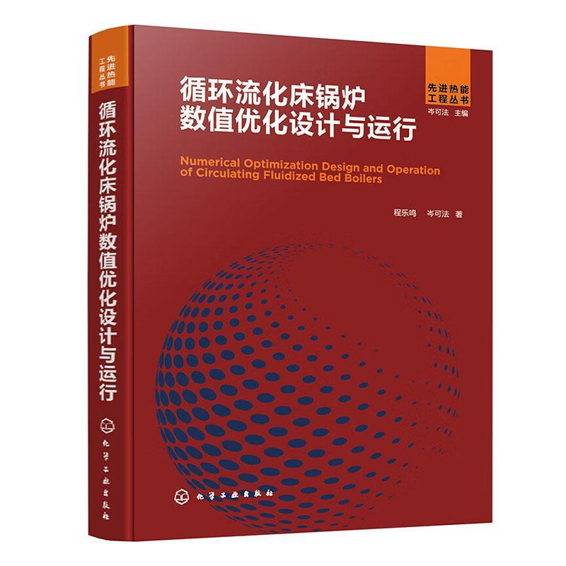 循环流化床锅炉数值优化设计与运行 程乐鸣 锅炉数值优化 动力锅炉设计 锅炉设计与运行 从事循环流化床锅炉和热能动力研究者参考