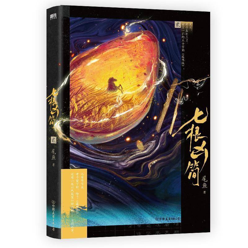 七根凶简:2:胭脂琥珀·风卷尘垢尾鱼作品小说书籍