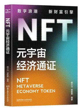 正版NFT:元宇宙经济通证:metaverse economy token郭小川书店管理书籍 畅想畅销书