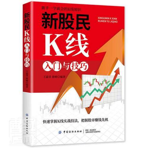 正版新股民K线入门与技巧磊荣书店经济书籍 畅想畅销书