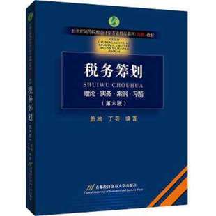 费 9787563829675首都经济贸易大学出版 税务筹划 税务筹划基本理论基本规律与技术 税收书籍 第6版 第六版 正版 社 盖地 免邮