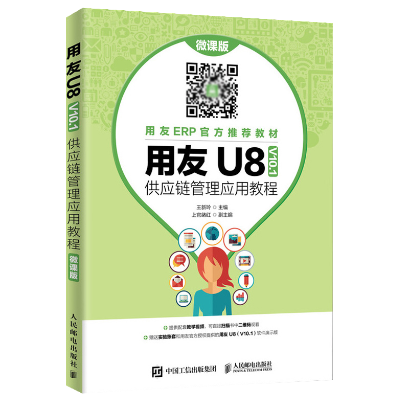 正版包邮 用友U8(V10.1)供应链管理应用教程(微课版) 会计电算化实务操作软件培训教材 金蝶用友软件使用教程书籍 电脑做账图文