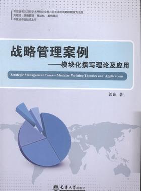 正版包邮 战略管理案例:模块化撰写理论及应用:modular writting theories and applications郭焱书店管理书籍 畅想畅销书
