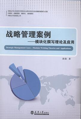 正版包邮 战略管理案例:模块化撰写理论及应用:modular writting theories and applications郭焱书店管理书籍 畅想畅销书