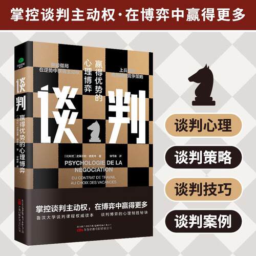 谈判-赢得优势的心理博弈史蒂芬妮·德莫林社会科学书籍