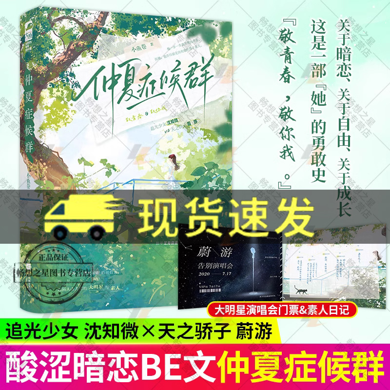仲夏症候群 小鱼卷著 追光少女 沈知微 VS 天之骄子 蔚游 大明星&素人 酸涩暗恋BE文 青春言情畅销书排行榜 小说实体图书籍大鱼