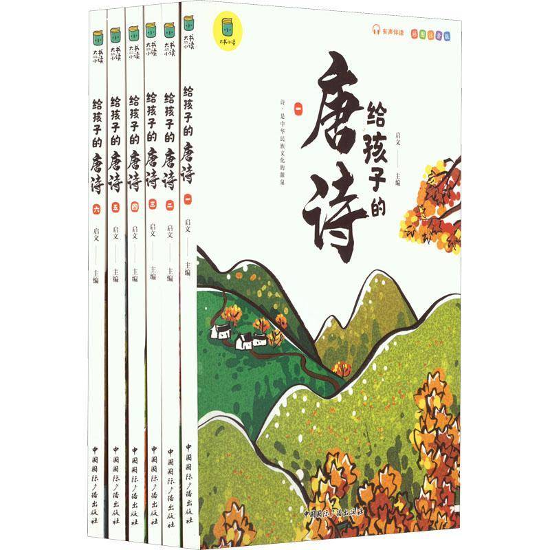 给孩子的唐诗启文文学书籍