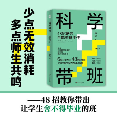 科学带班 48招培养全能型班主任 班主任钟杰全新力作从理论到实践的完整解决方案高效带班轻松带班班主任工作 湖南人民出版社