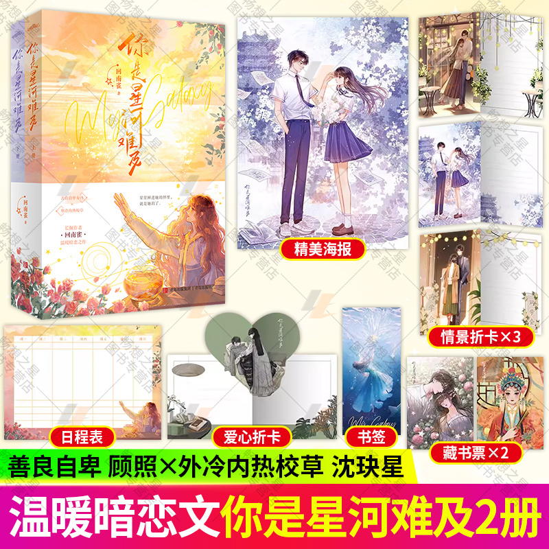 你是星河难及 全2册 回南雀温暖暗恋之作 善良自卑女孩vs外冷内热校草 沈玦星就是永不暗淡的北极星 掉进她的怀里 就是她的了
