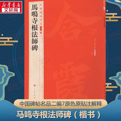中国碑帖名品二编·马鸣寺根法师碑上海书画出版社艺术书籍