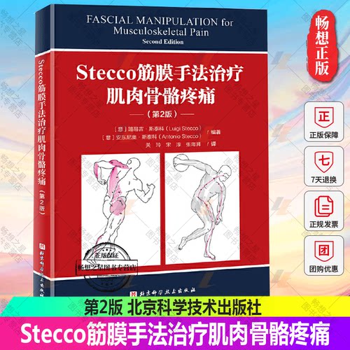 正版包邮 Stecco筋膜手法治疗肌肉骨骼疼痛 第2版 筋膜领域意大利学派领军人物Luigi Stecco 解剖列车译者关玲教授倾心翻译