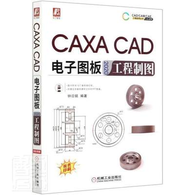 正版包邮 CAXA CAD电子图板2020工程制图 caxa cad2020机械设计制图图纸绘制从入门到精通教程书籍基础自学教程 机械工业出版社