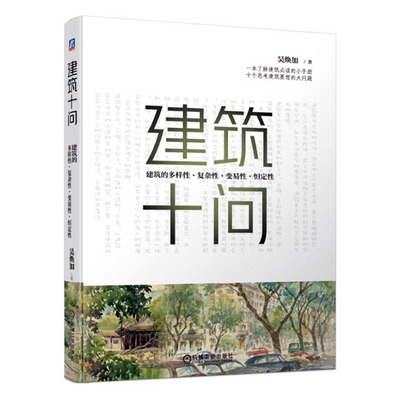 正版包邮 建筑十问:建筑的多样性.复杂性.变易性.恒定性  吴焕加 书店 建筑制图书籍 畅想畅销书