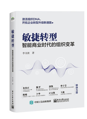 正版包邮 敏捷转型 智能商业时代的组织变革 子工业出版社 李文波著 激活组织企业聚焦的核心形成良性的价值互动9787121371967