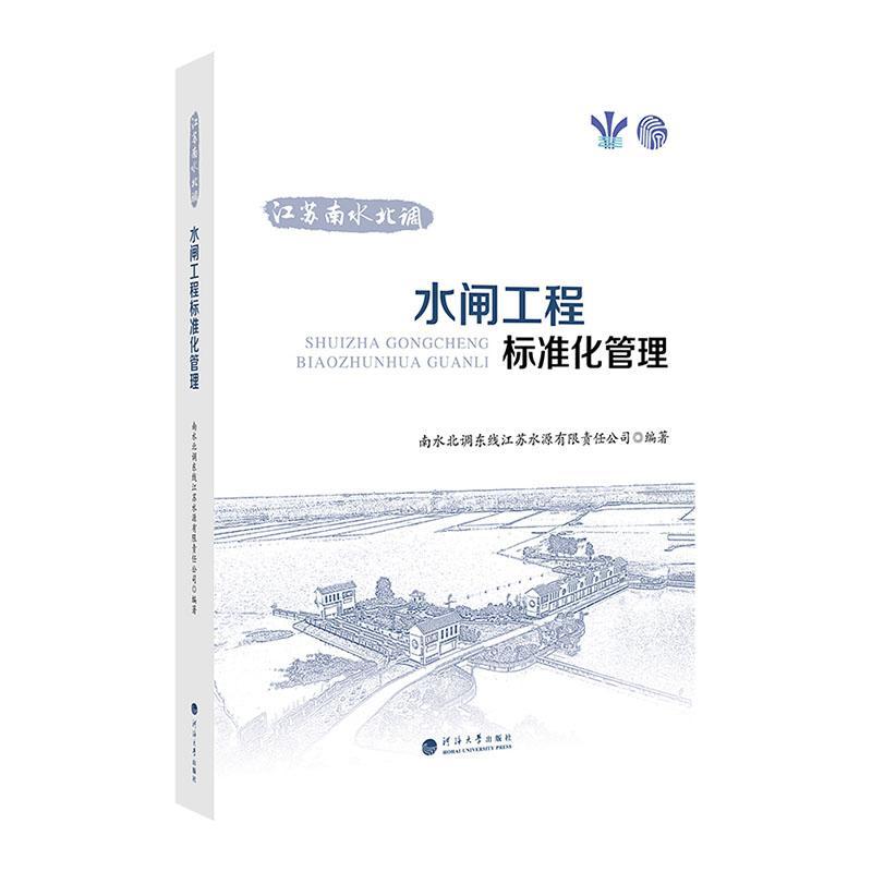 正版江苏南水北调水闸工程标准化管理南水北调东线江苏水源有限责任公书店工业技术书籍畅想畅销书