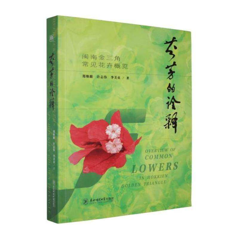 芬芳的诠释:闽南金三角常见花卉概览:flowers in Hokkien golden triangle郑维馥图书书籍