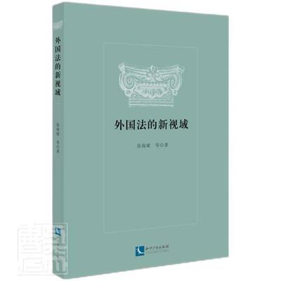 正版外国法的新视域张海斌书店法律书籍 畅想畅销书