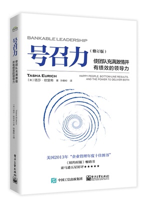 正版包邮 号召力:使团队充满激情并有绩效的领导力(修订版)  塔莎欧里希 书店 人事管理书籍 畅想畅销书